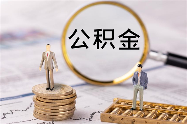 嵊州公积金1000可以取吗（公积金一千多能取吗）