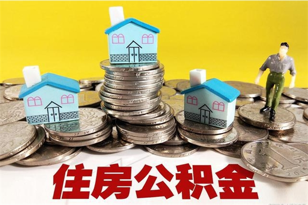 嵊州离职了公积金什么时候能取（离职后住房公积金啥时候能取出来）