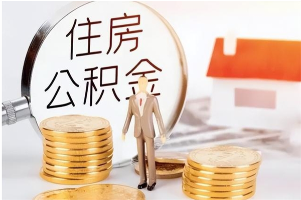 嵊州公积金离京后怎么取（离京了公积金可以取出来吗?都需要什么材料）