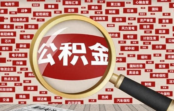 嵊州怎样取封存的公积金（怎么提取封存状态的公积金）