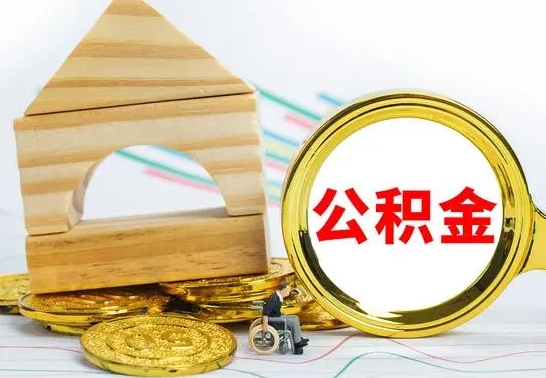 嵊州离职了公积金什么时候能取（离职后住房公积金啥时候能取出来）